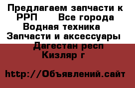 Предлагаем запчасти к РРП-40 - Все города Водная техника » Запчасти и аксессуары   . Дагестан респ.,Кизляр г.